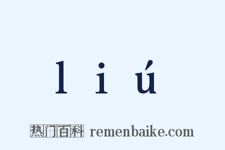 liú是什么意思的图片